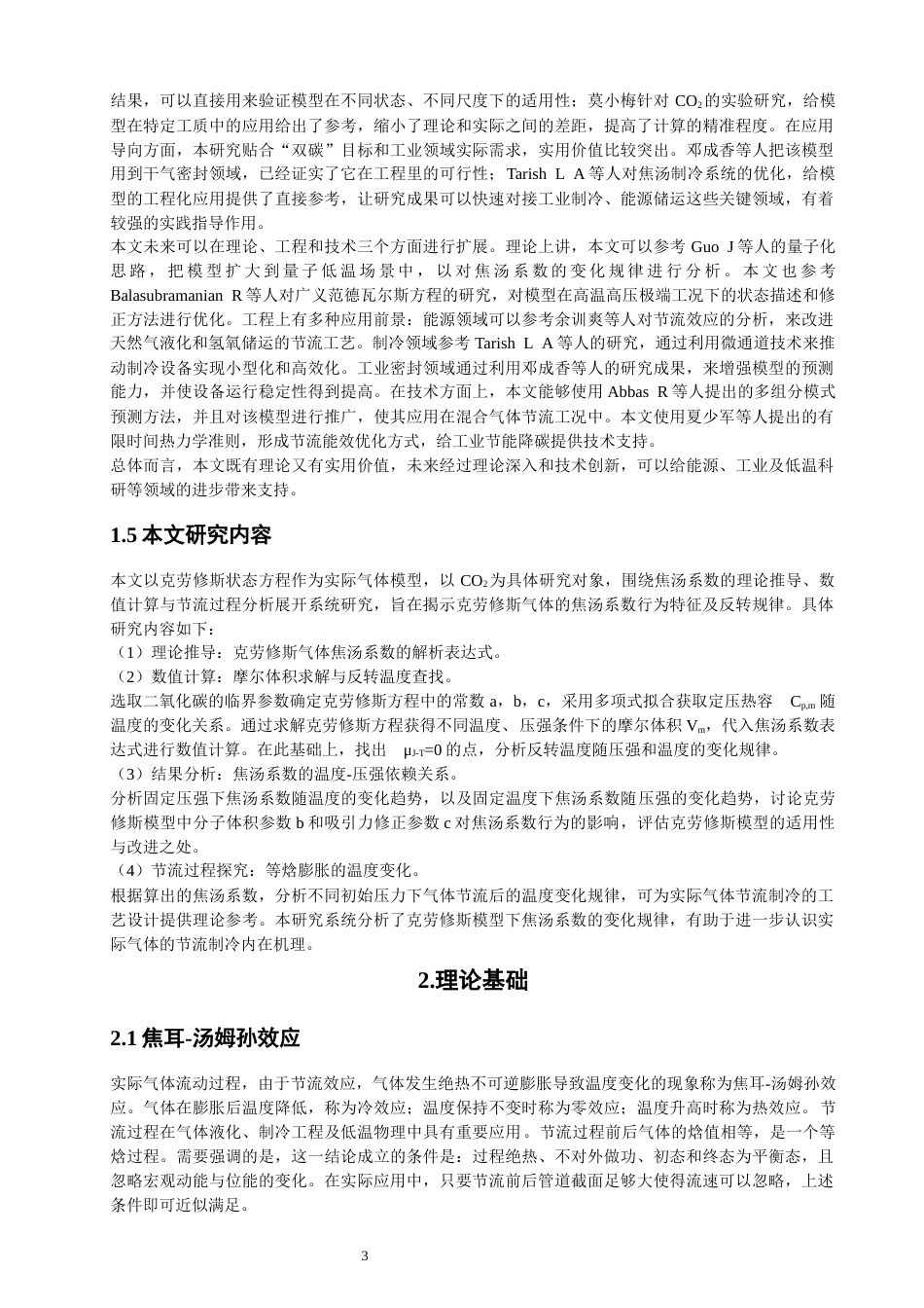 26年CH物理学 克劳修斯模型气体的焦汤系数与节流过程探究-终稿全(15202字).docx_第7页