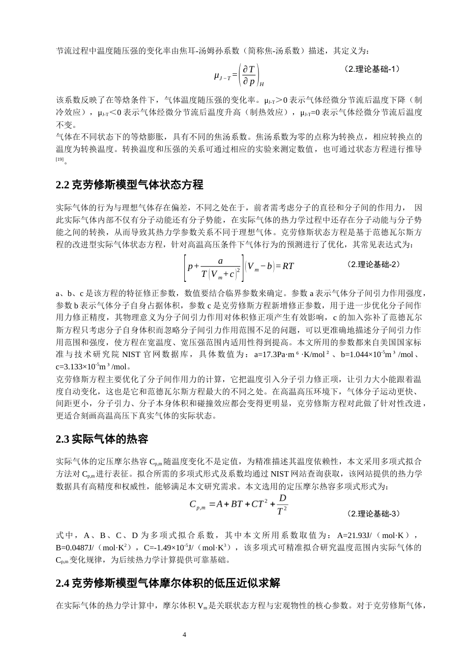 26年CH物理学 克劳修斯模型气体的焦汤系数与节流过程探究-终稿全(15202字).docx_第8页