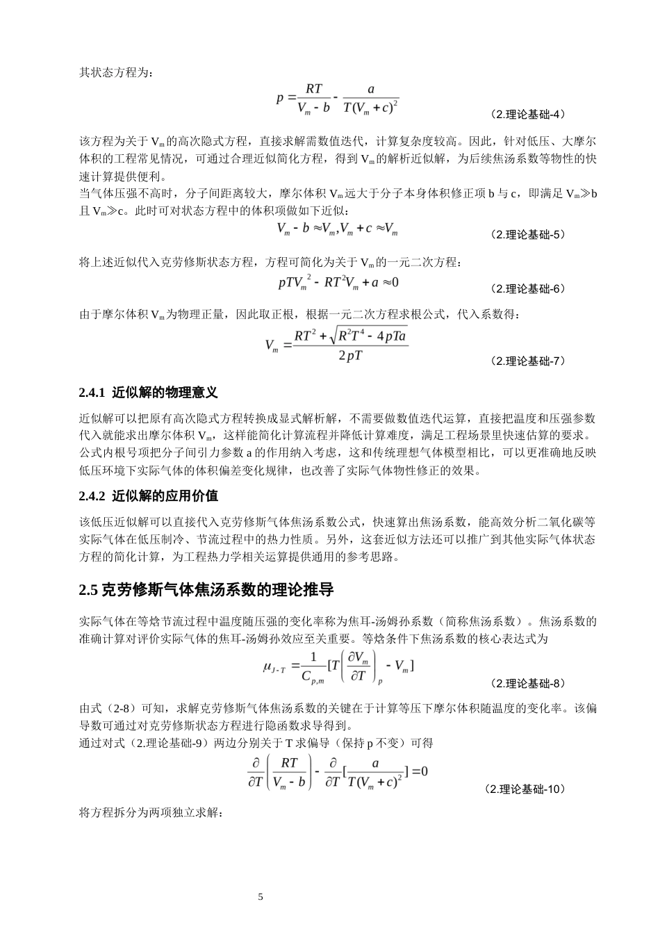 26年CH物理学 克劳修斯模型气体的焦汤系数与节流过程探究-终稿全(15202字).docx_第9页