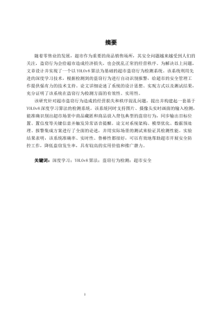 26年CH智能科学与技术 基于YOLOv8超市盗窃行为系统的设计与实现-终稿全日制(19432字).docx