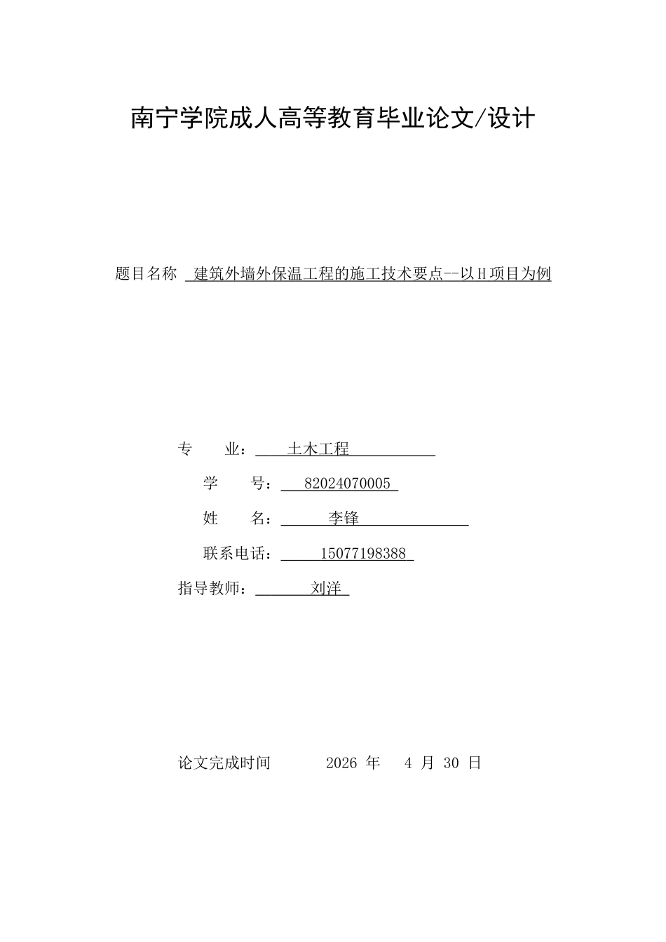 26年CH建筑外墙外保温工程的施工技术要点--以H项目为例(16162字).docx_第1页