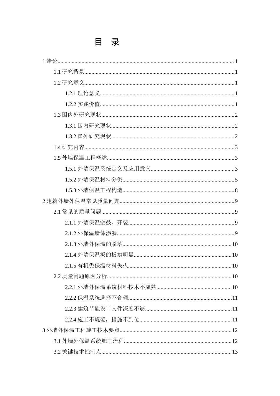 26年CH建筑外墙外保温工程的施工技术要点--以H项目为例(16162字).docx_第2页