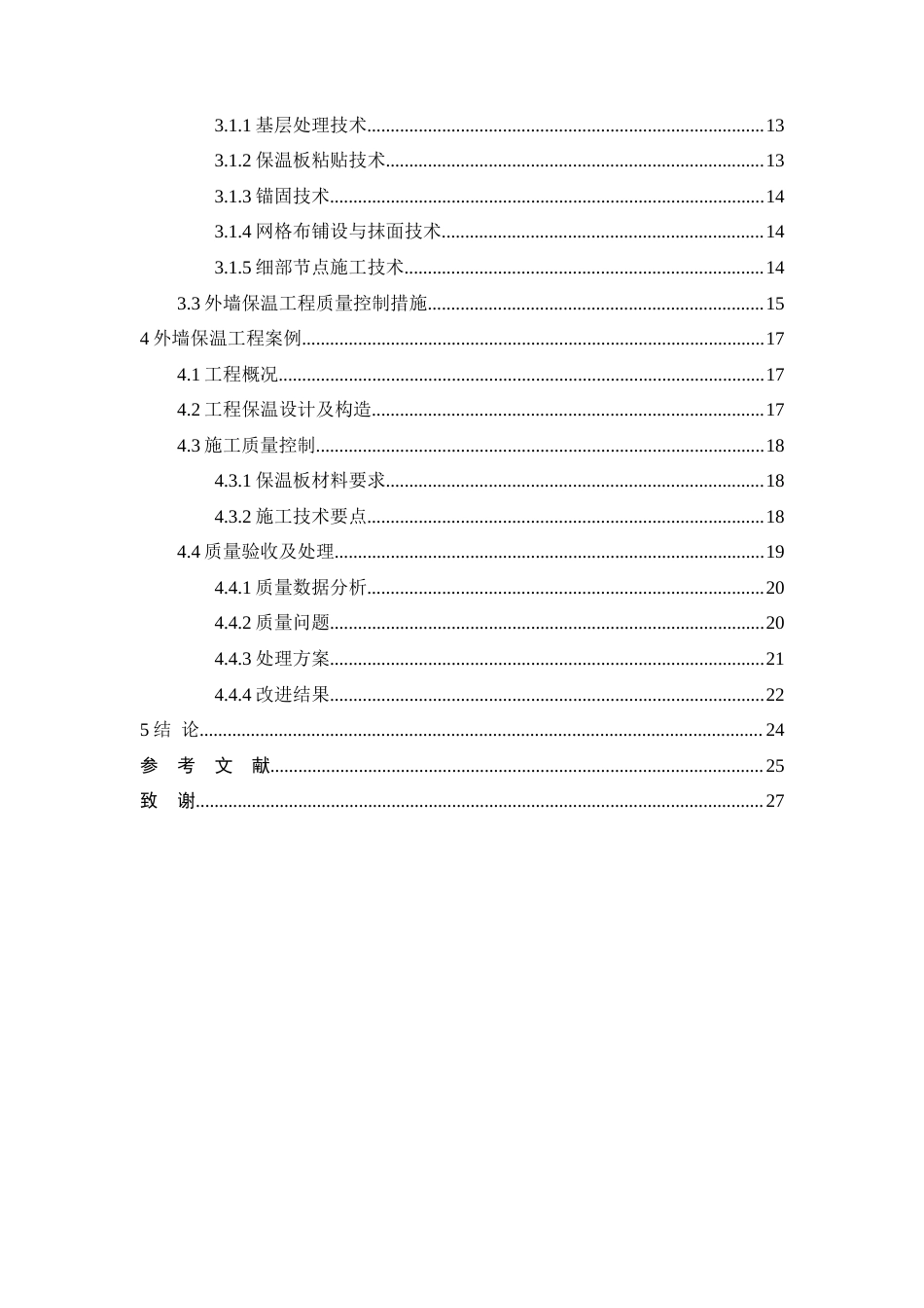 26年CH建筑外墙外保温工程的施工技术要点--以H项目为例(16162字).docx_第3页