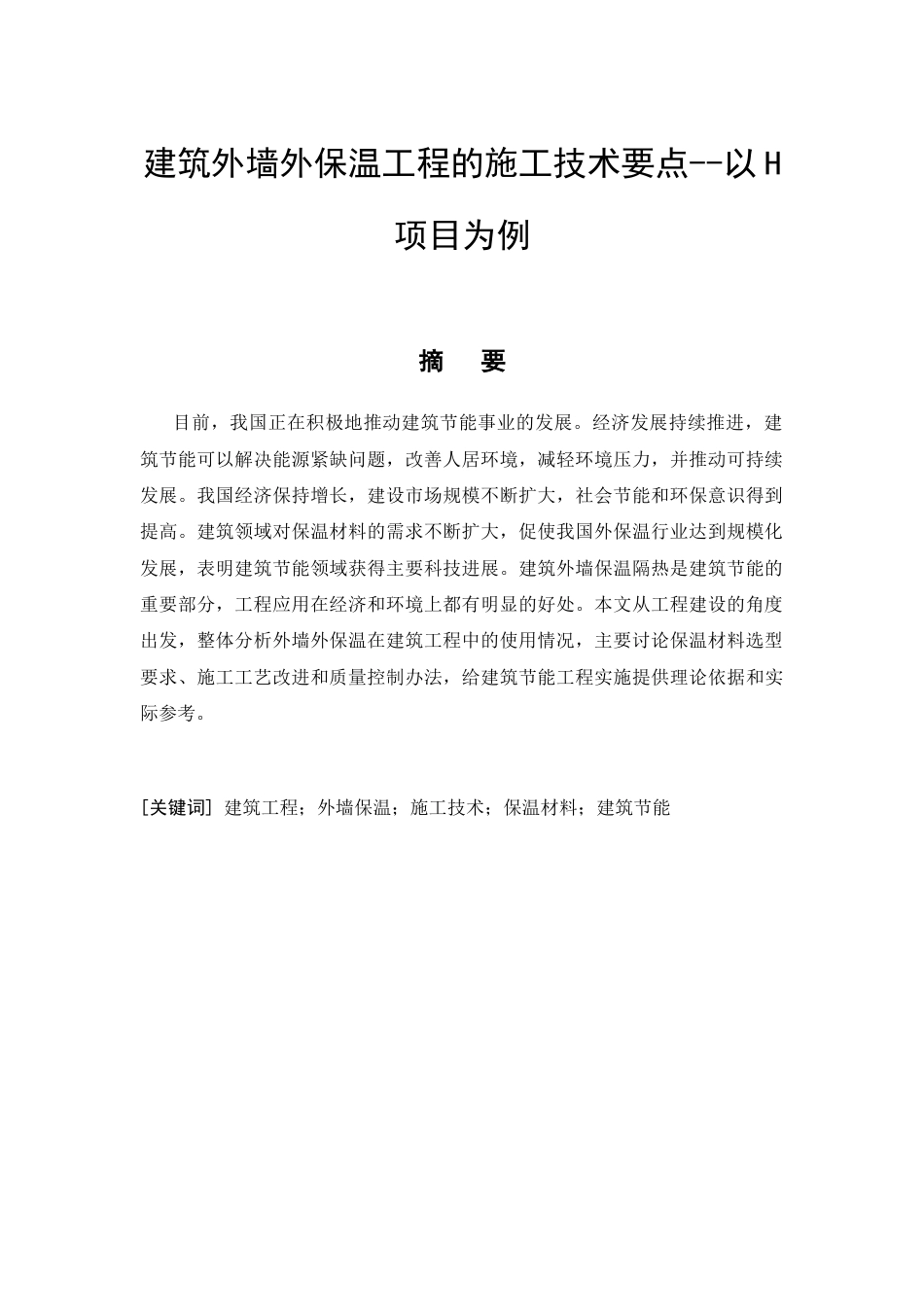 26年CH建筑外墙外保温工程的施工技术要点--以H项目为例(16162字).docx_第4页
