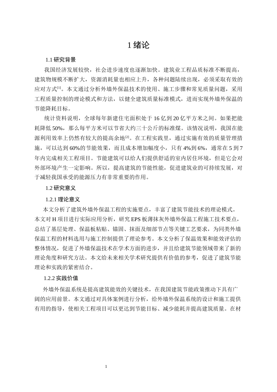 26年CH建筑外墙外保温工程的施工技术要点--以H项目为例(16162字).docx_第5页