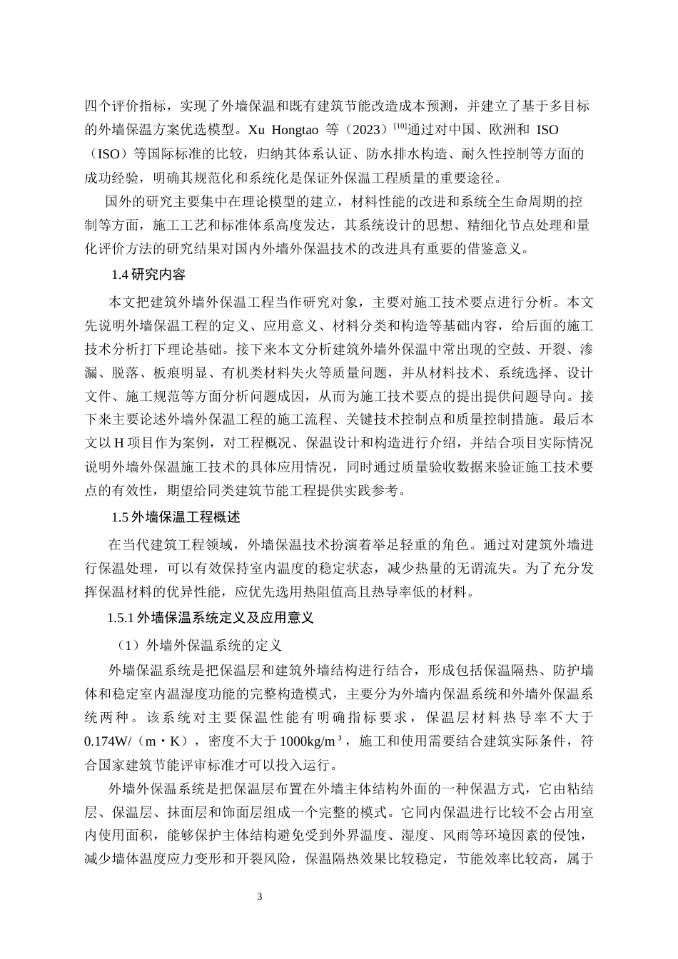 26年CH建筑外墙外保温工程的施工技术要点--以H项目为例(16162字).docx_第7页