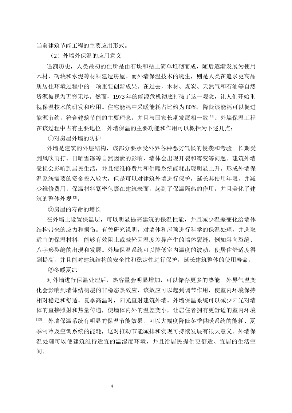 26年CH建筑外墙外保温工程的施工技术要点--以H项目为例(16162字).docx_第8页