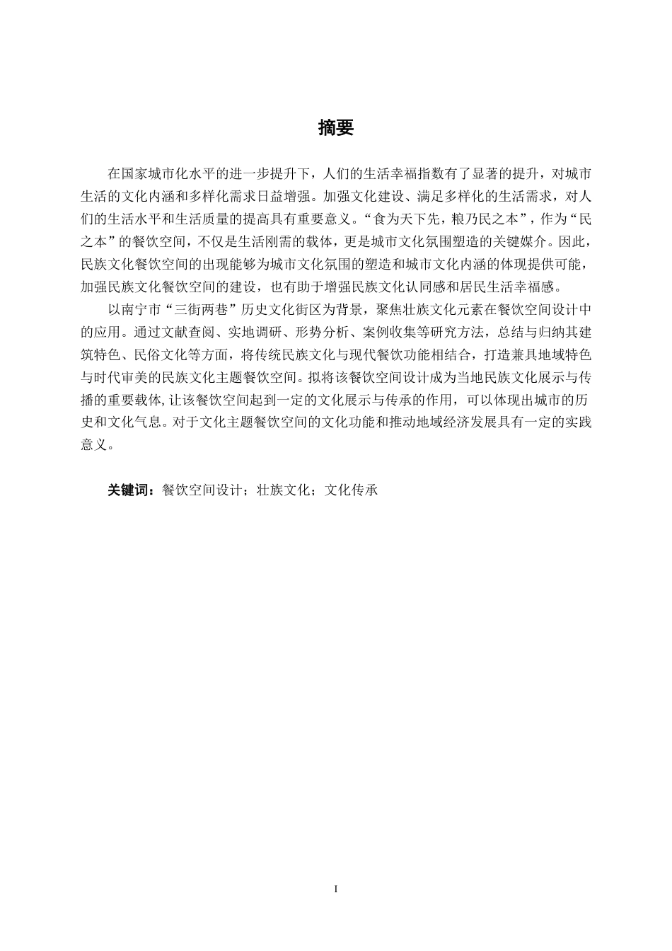 26年CH环境设计 南宁市三街两巷壮族文化餐饮空间设计终稿全日制-约11035字符.pdf_第1页