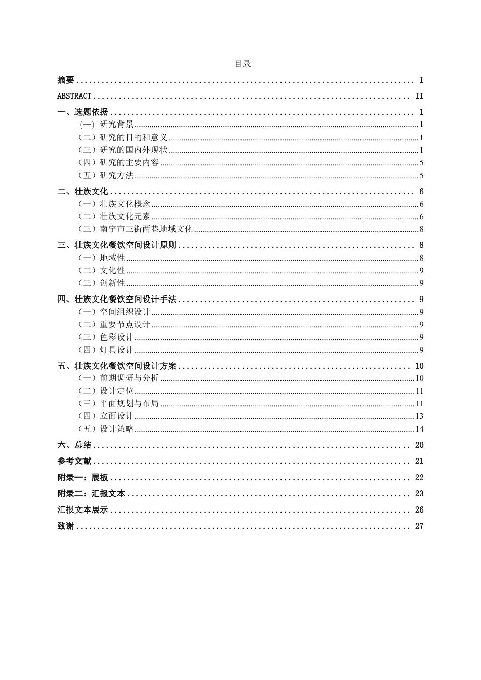 26年CH环境设计 南宁市三街两巷壮族文化餐饮空间设计终稿全日制-约11035字符.pdf_第3页