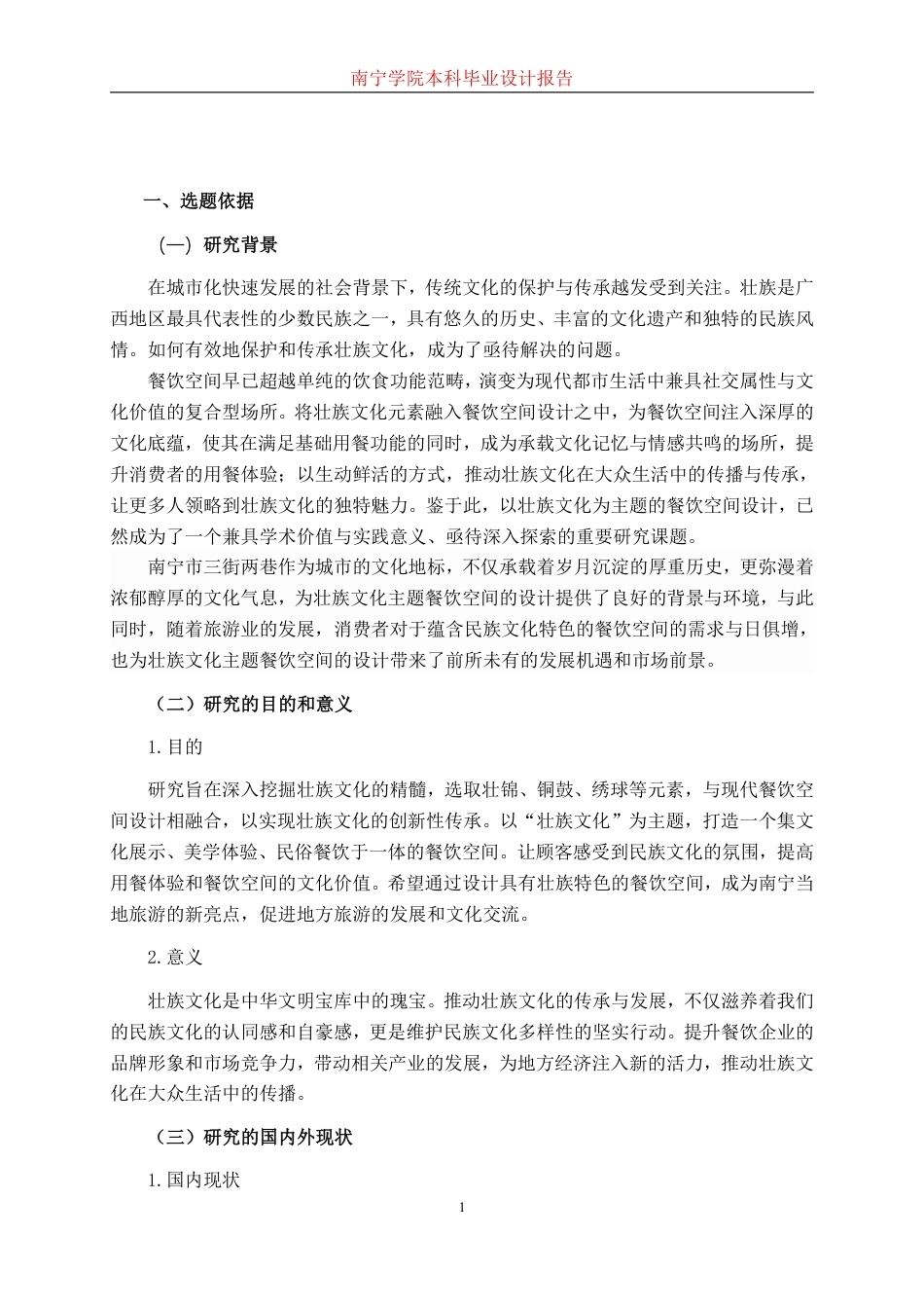 26年CH环境设计 南宁市三街两巷壮族文化餐饮空间设计终稿全日制-约11035字符.pdf_第4页