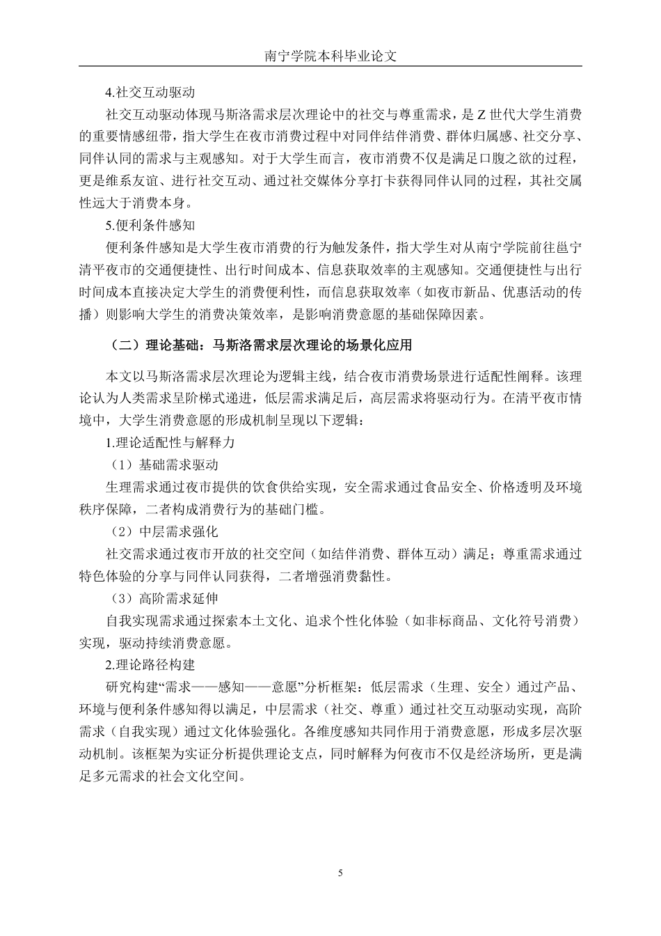 26年CH工商管理 南宁学院大学生邕宁清平夜市消费意愿影响因素分析终稿全日制-约22657字符.pdf_第10页