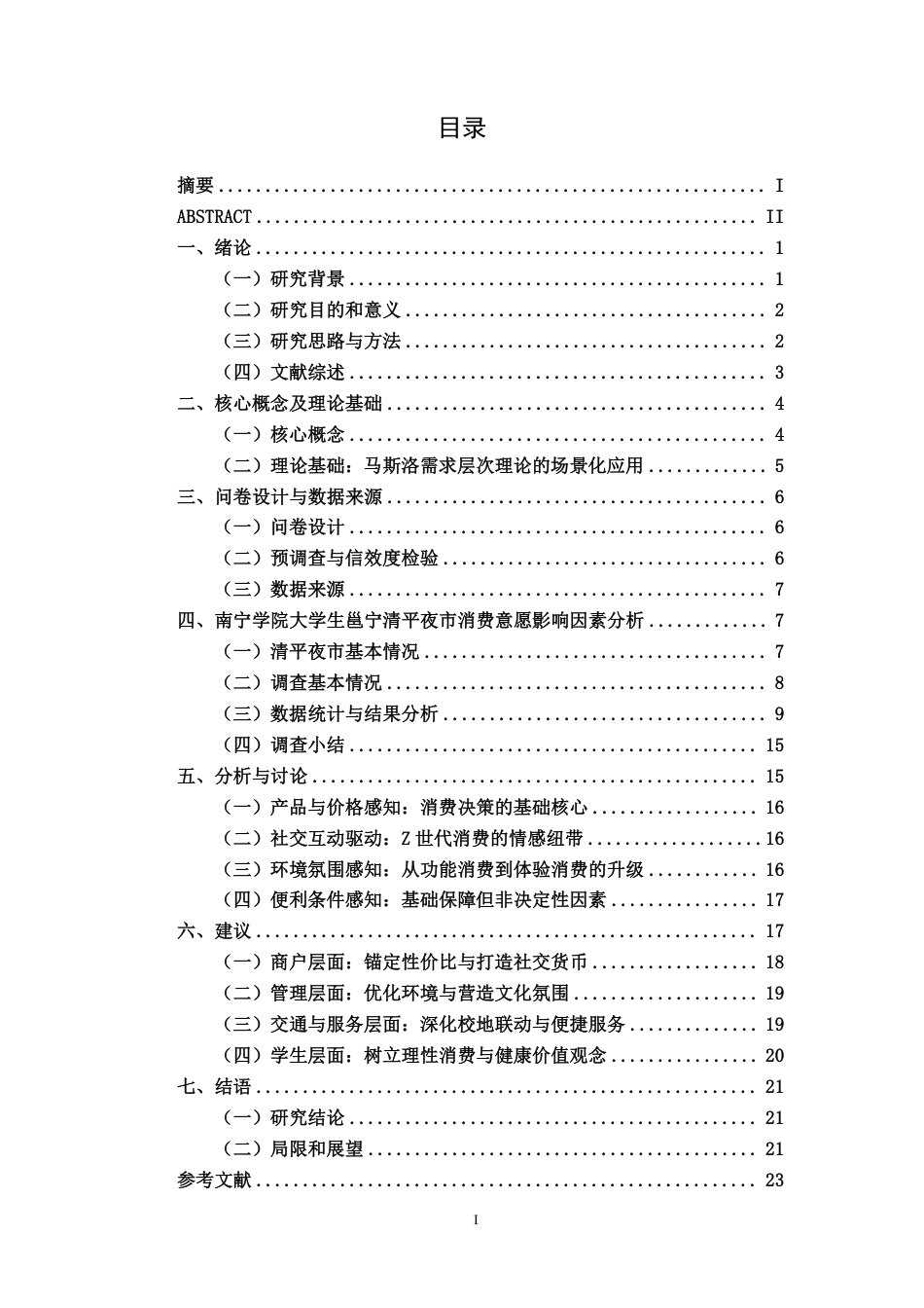 26年CH工商管理 南宁学院大学生邕宁清平夜市消费意愿影响因素分析终稿全日制-约22657字符.pdf_第4页