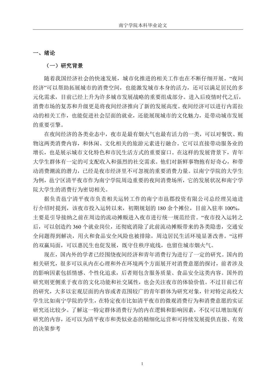 26年CH工商管理 南宁学院大学生邕宁清平夜市消费意愿影响因素分析终稿全日制-约22657字符.pdf_第6页