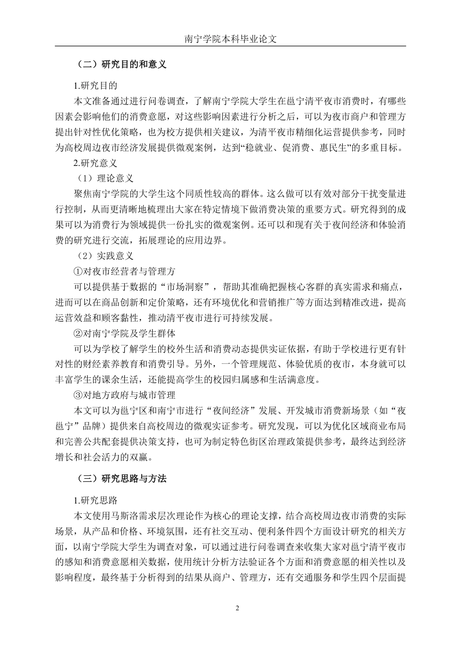 26年CH工商管理 南宁学院大学生邕宁清平夜市消费意愿影响因素分析终稿全日制-约22657字符.pdf_第7页
