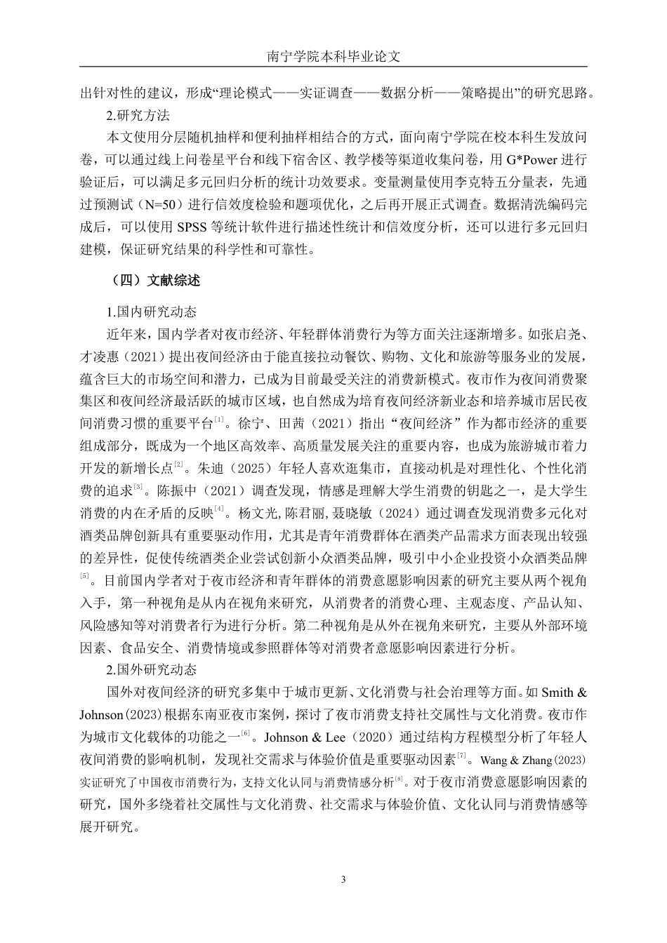 26年CH工商管理 南宁学院大学生邕宁清平夜市消费意愿影响因素分析终稿全日制-约22657字符.pdf_第8页