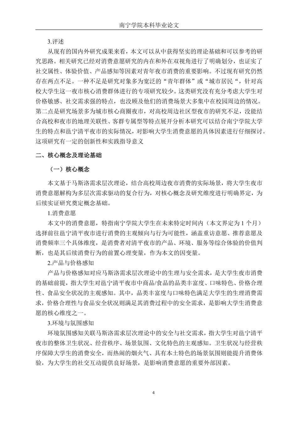 26年CH工商管理 南宁学院大学生邕宁清平夜市消费意愿影响因素分析终稿全日制-约22657字符.pdf_第9页