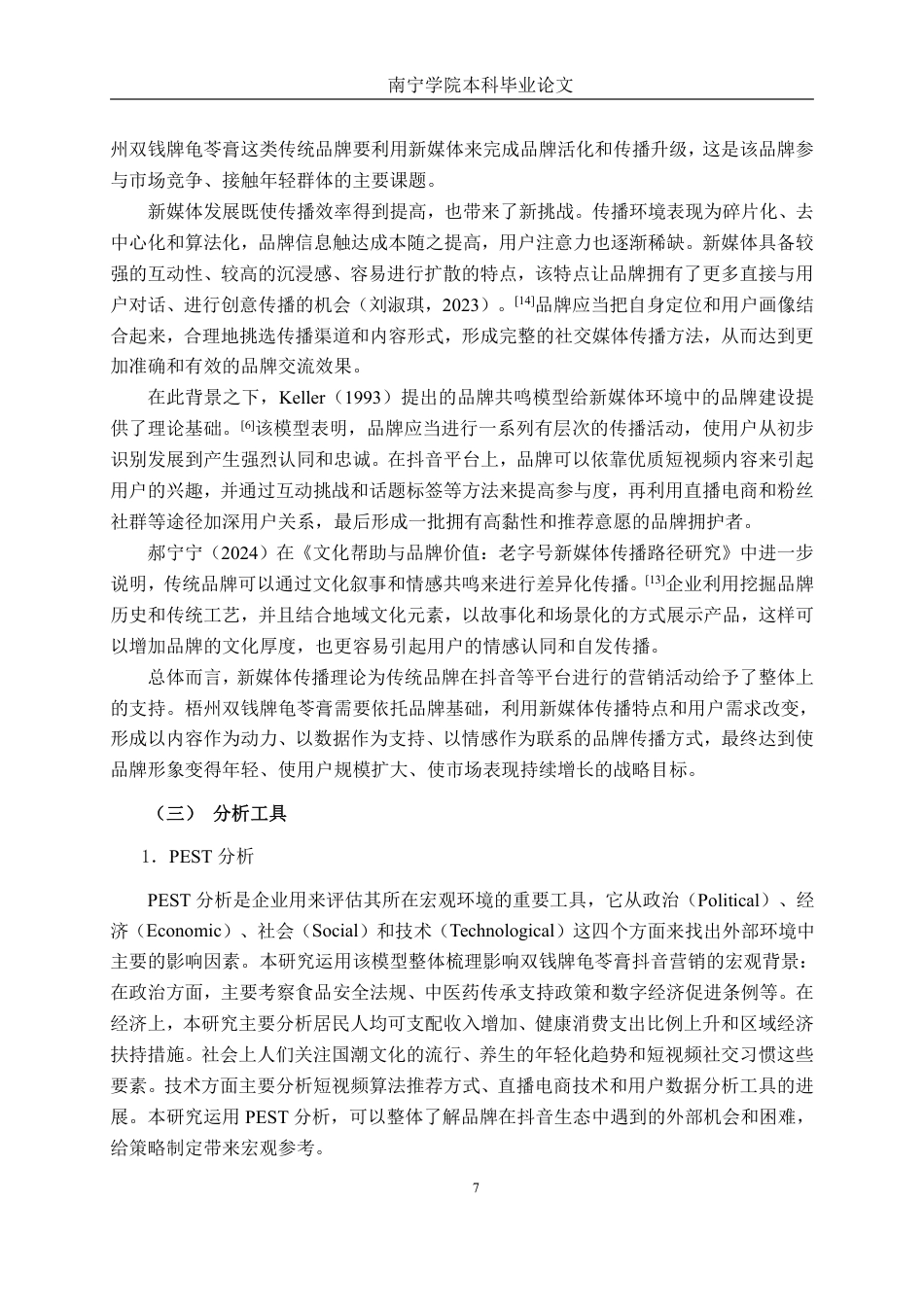 26年CH工商管理 新媒体背景下梧州双钱牌龟苓膏品牌营销策略研究-以抖音平台为例终稿全日制-约44409字符.pdf_第10页