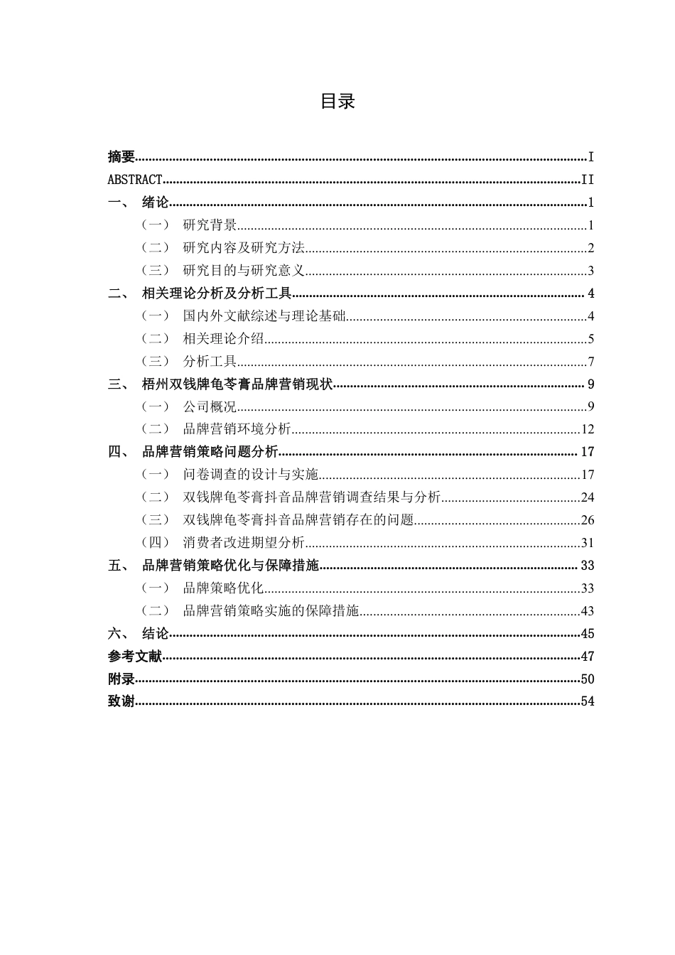 26年CH工商管理 新媒体背景下梧州双钱牌龟苓膏品牌营销策略研究-以抖音平台为例终稿全日制-约44409字符.pdf_第3页