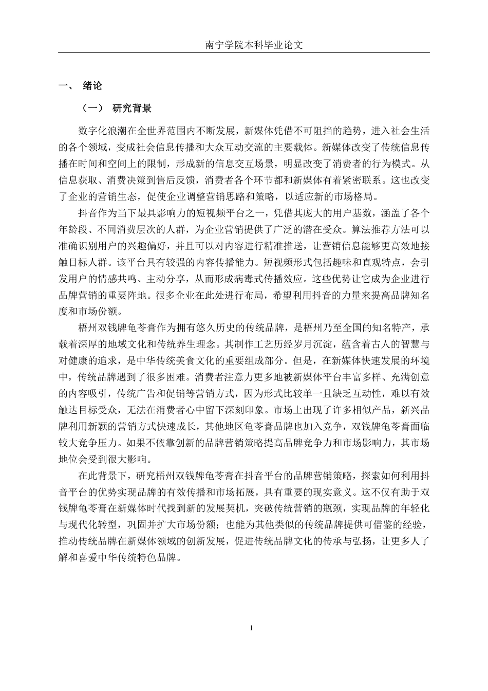 26年CH工商管理 新媒体背景下梧州双钱牌龟苓膏品牌营销策略研究-以抖音平台为例终稿全日制-约44409字符.pdf_第4页