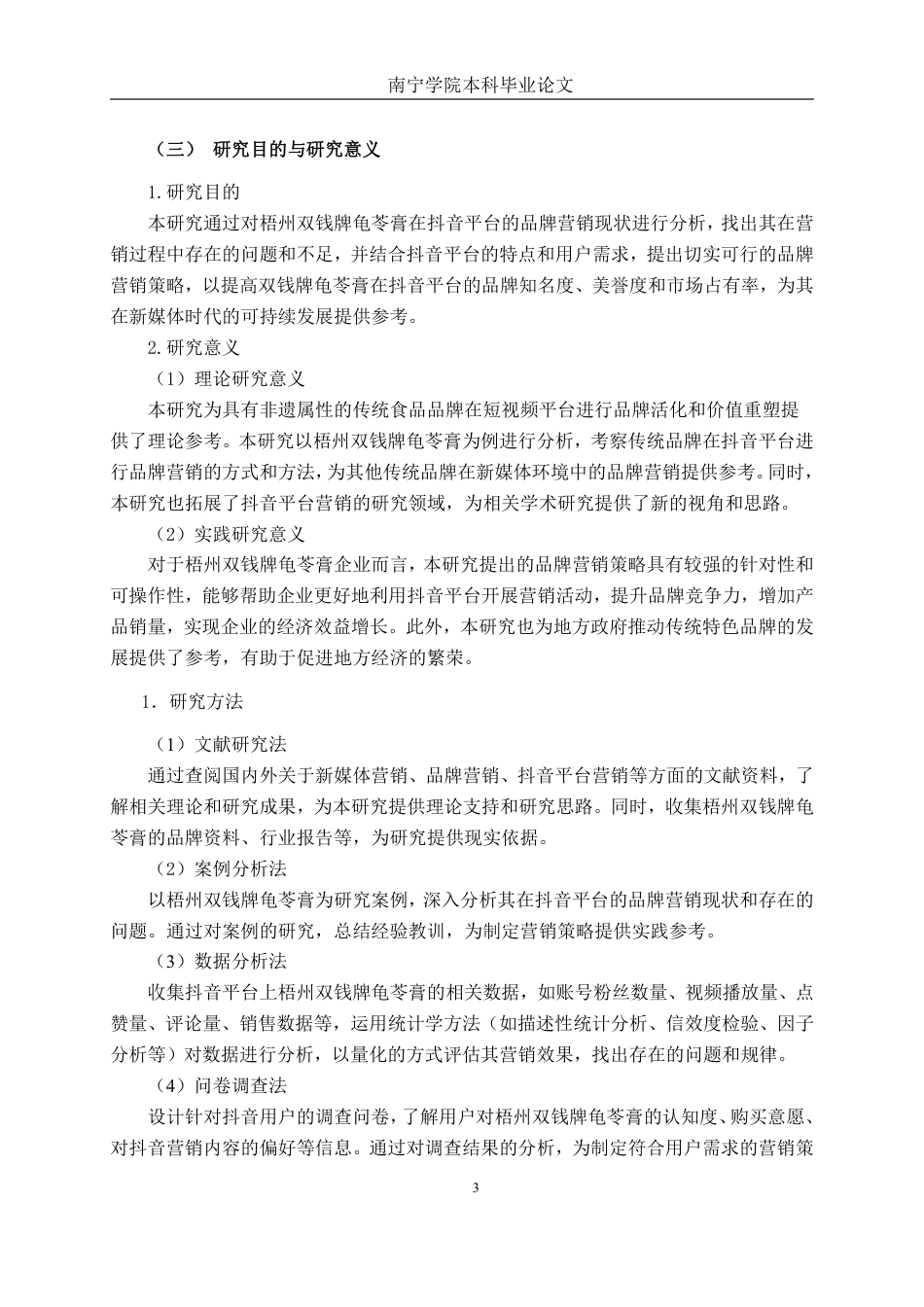 26年CH工商管理 新媒体背景下梧州双钱牌龟苓膏品牌营销策略研究-以抖音平台为例终稿全日制-约44409字符.pdf_第6页