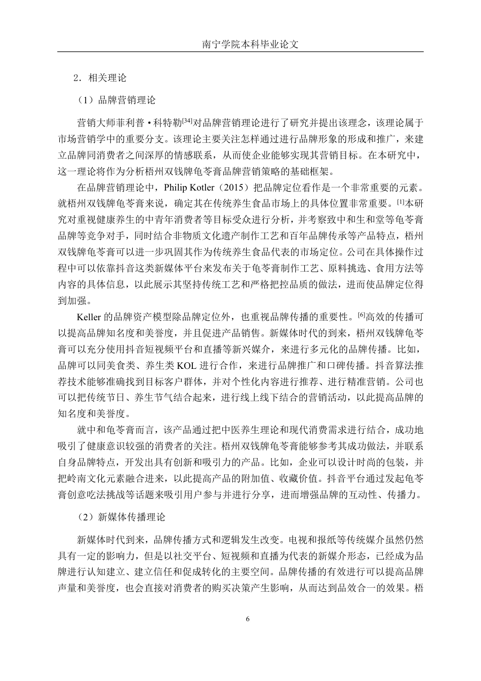26年CH工商管理 新媒体背景下梧州双钱牌龟苓膏品牌营销策略研究-以抖音平台为例终稿全日制-约44409字符.pdf_第9页
