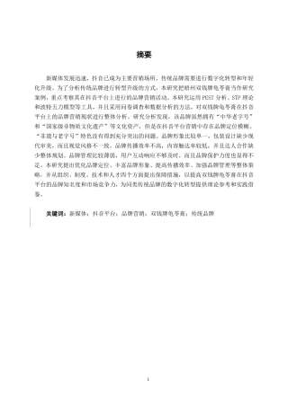 26年CH工商管理 新媒体背景下梧州双钱牌龟苓膏品牌营销策略研究-以抖音平台为例终稿全日制-约44409字符.pdf