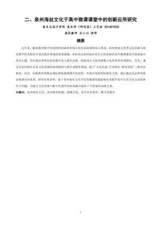 26年CH美术学师范 泉州海丝美术文化资源于高中微课课堂中的创新应用研究-全日制终稿-约16459字符.pdf