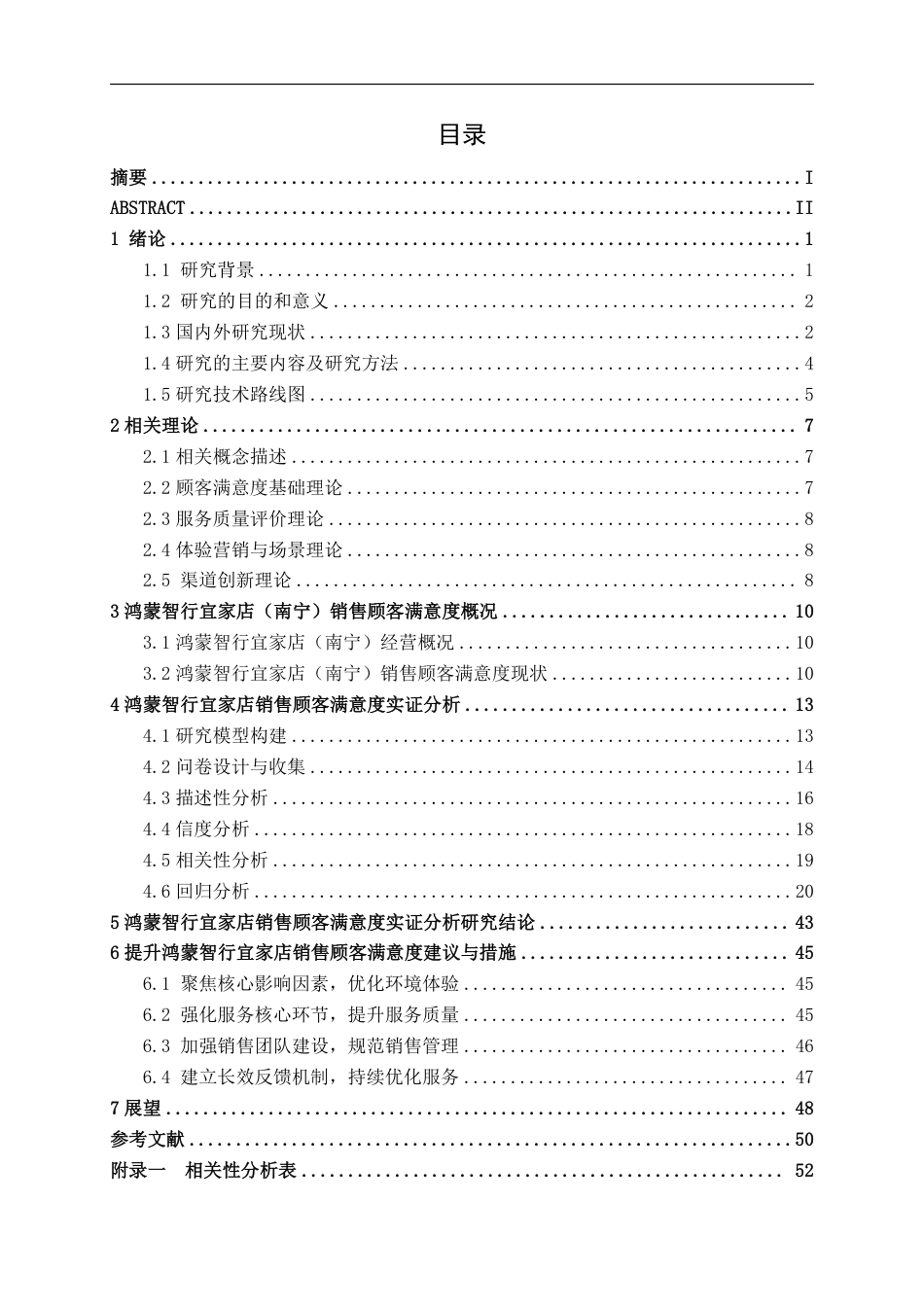 26年CH新能源 汽车直营商超店销售顾客满意度研究分析---以鸿蒙智行宜家店为例-约51442字符.pdf_第3页