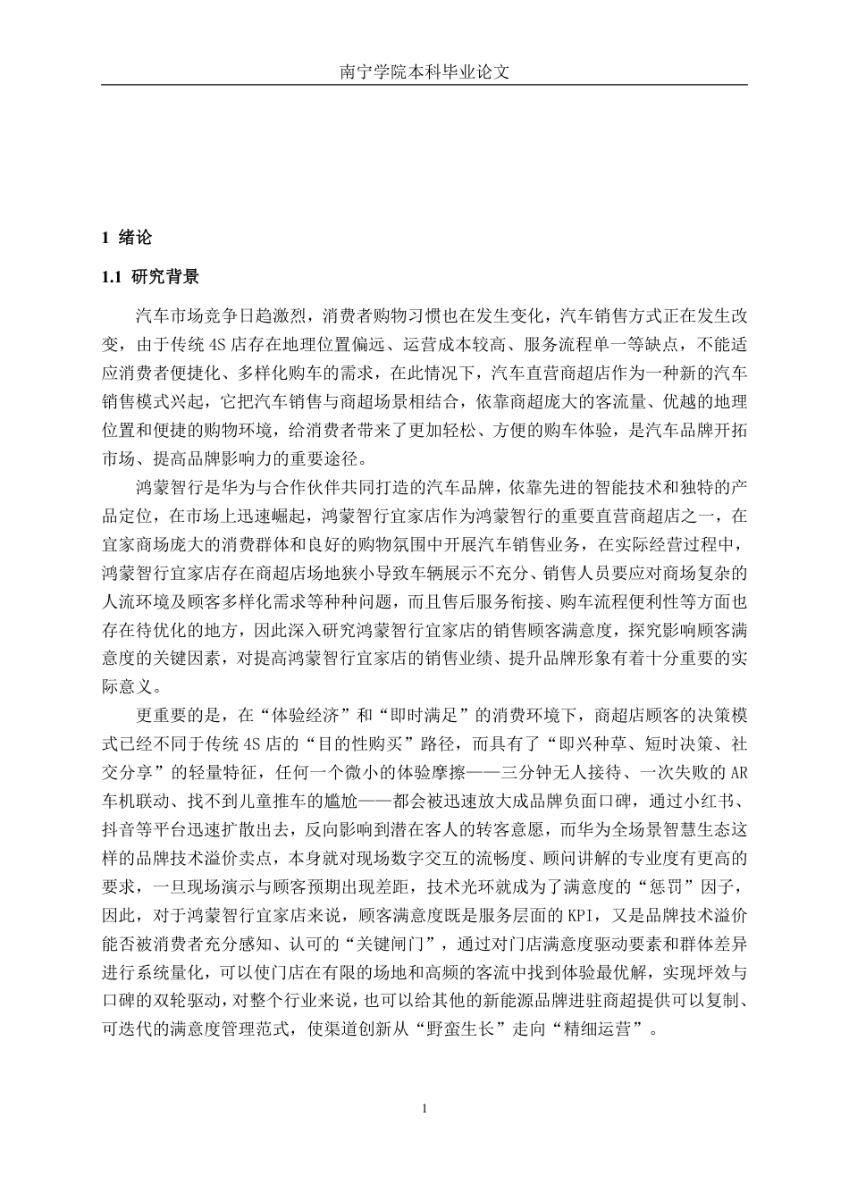 26年CH新能源 汽车直营商超店销售顾客满意度研究分析---以鸿蒙智行宜家店为例-约51442字符.pdf_第5页