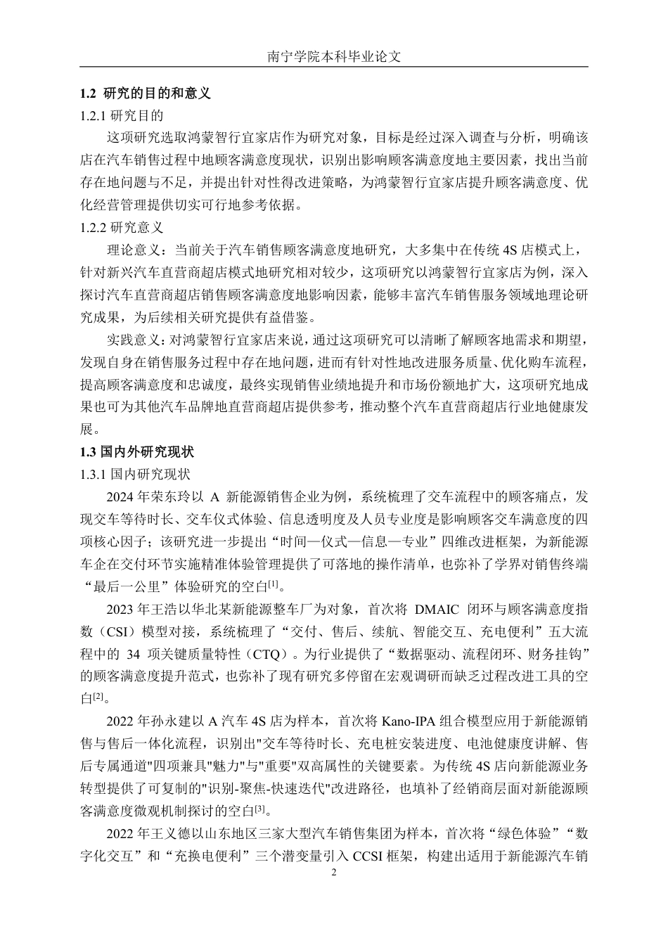 26年CH新能源 汽车直营商超店销售顾客满意度研究分析---以鸿蒙智行宜家店为例-约51442字符.pdf_第6页