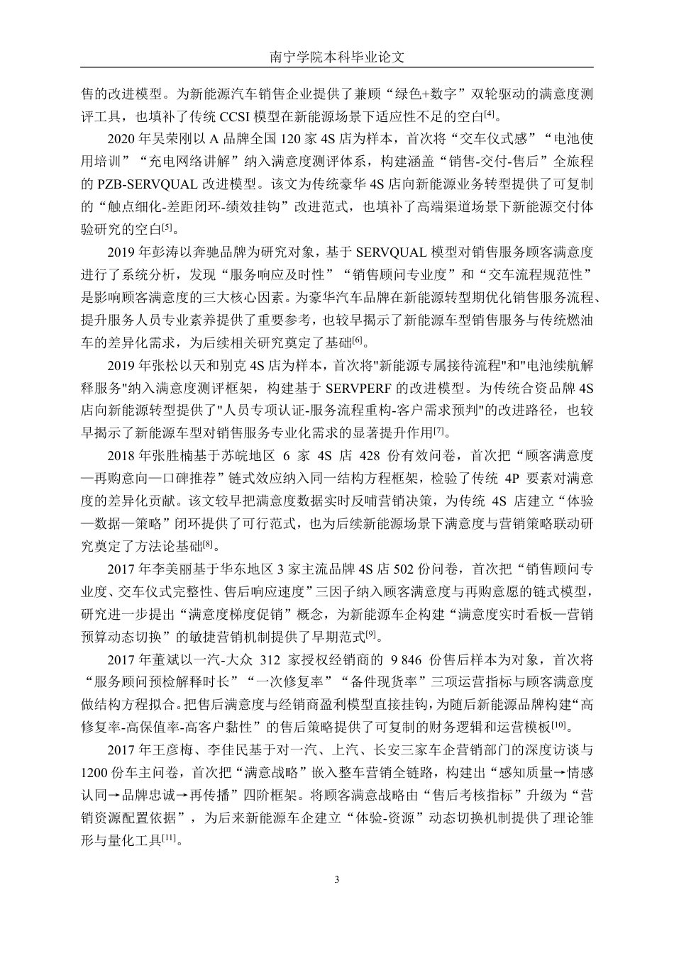 26年CH新能源 汽车直营商超店销售顾客满意度研究分析---以鸿蒙智行宜家店为例-约51442字符.pdf_第7页