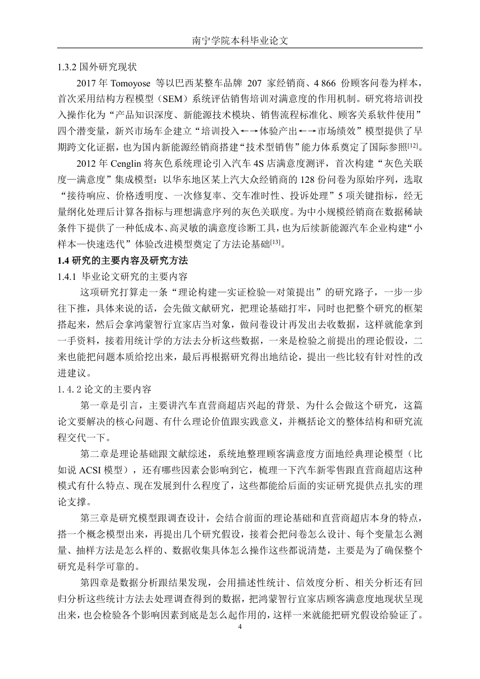 26年CH新能源 汽车直营商超店销售顾客满意度研究分析---以鸿蒙智行宜家店为例-约51442字符.pdf_第8页