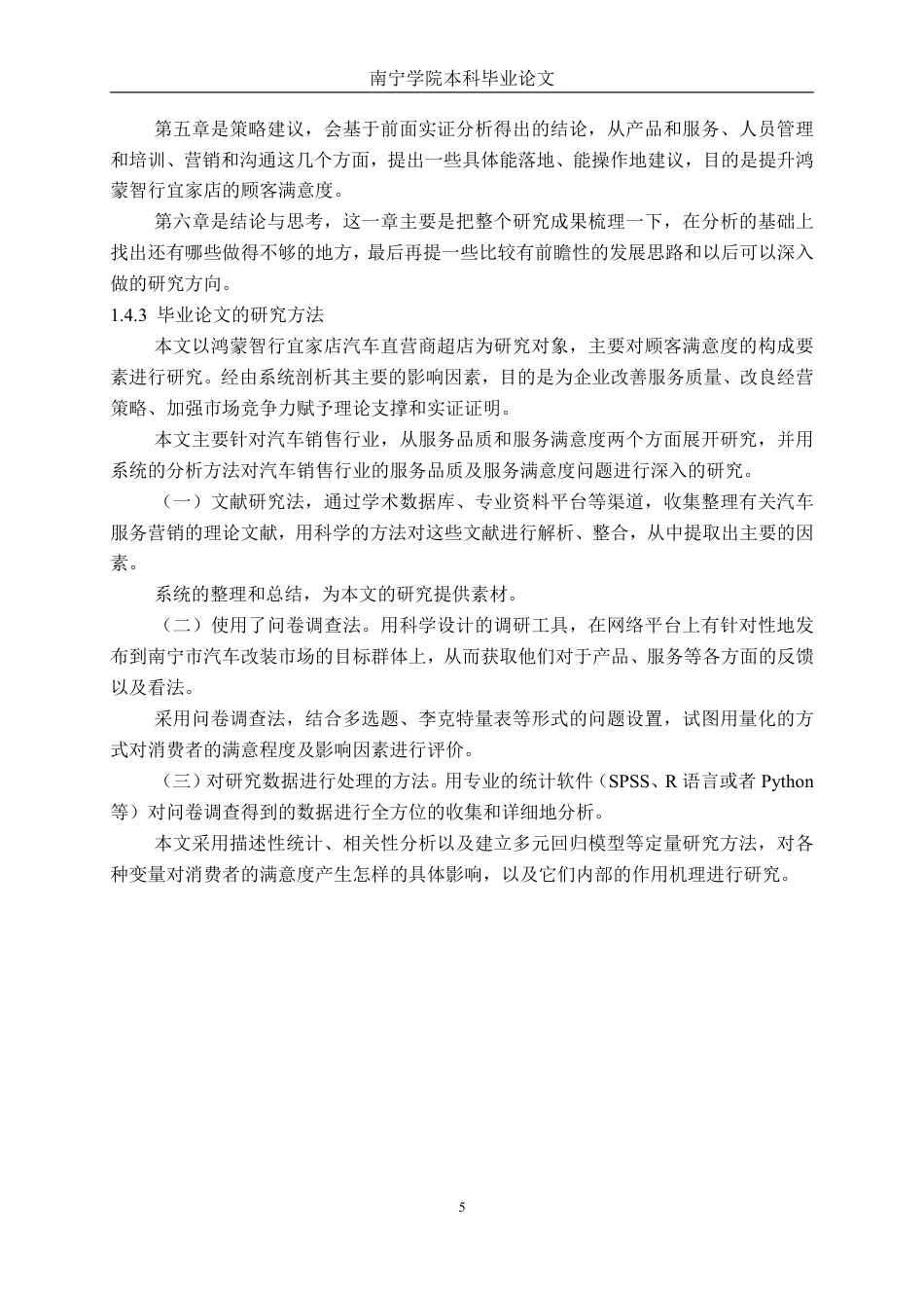 26年CH新能源 汽车直营商超店销售顾客满意度研究分析---以鸿蒙智行宜家店为例-约51442字符.pdf_第9页