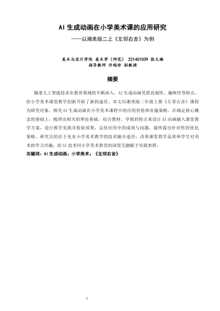 26年CH美术学师范 生成动画在小学美术课的应用研究——以湘美版二上《左邻右舍》为例-全日制终稿(16908字).docx