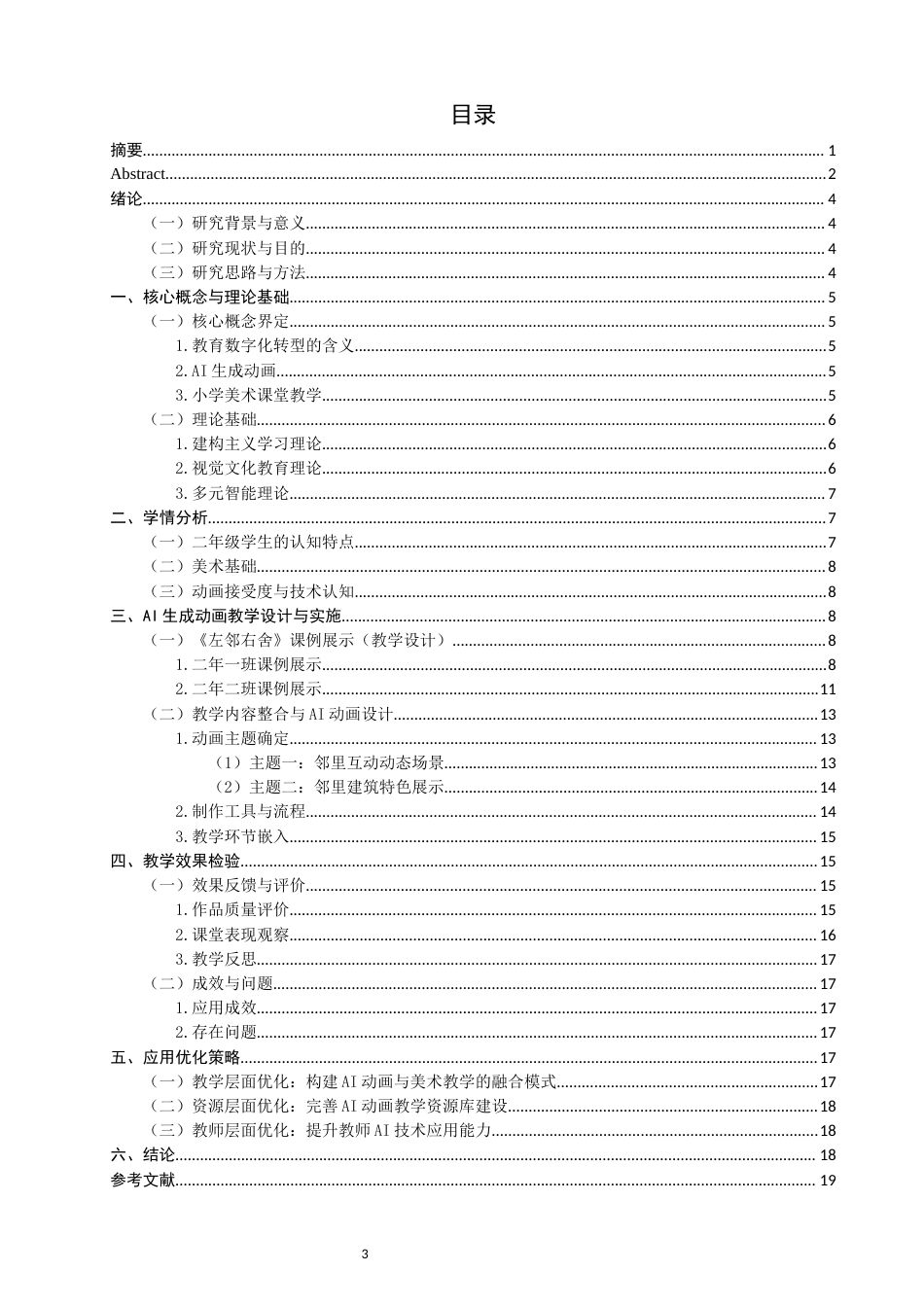 26年CH美术学师范 生成动画在小学美术课的应用研究——以湘美版二上《左邻右舍》为例-全日制终稿(16908字).docx_第3页