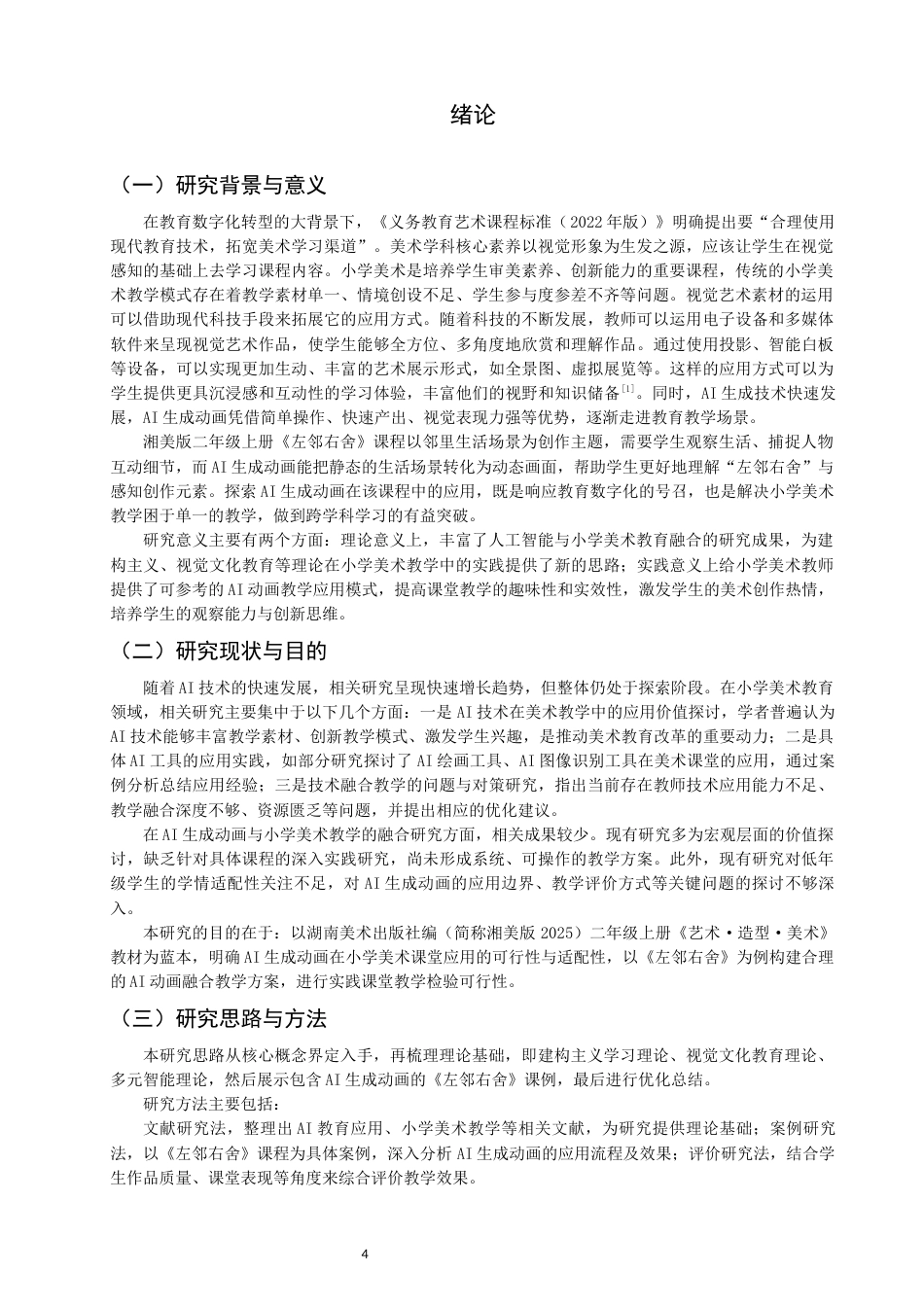 26年CH美术学师范 生成动画在小学美术课的应用研究——以湘美版二上《左邻右舍》为例-全日制终稿(16908字).docx_第4页