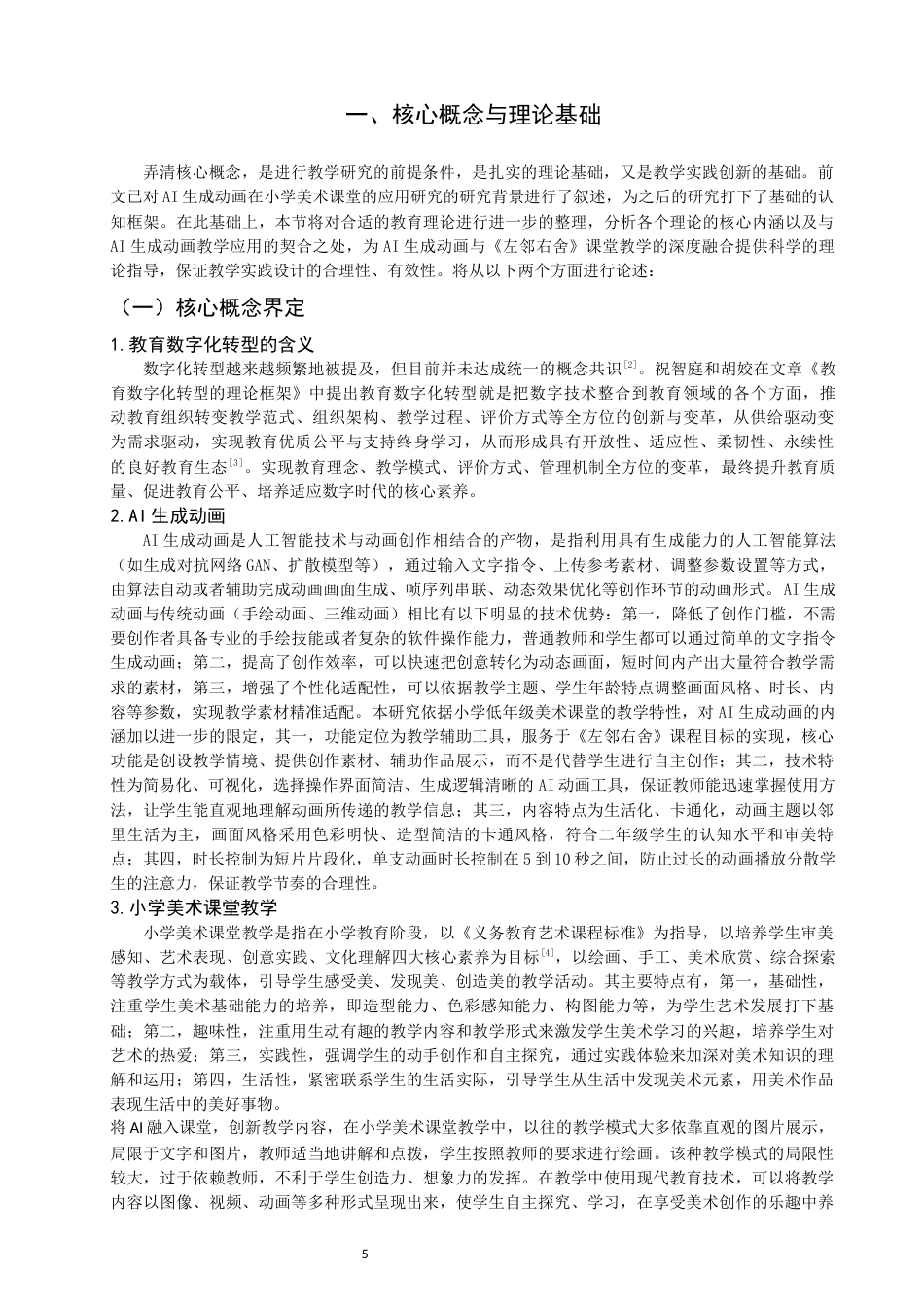 26年CH美术学师范 生成动画在小学美术课的应用研究——以湘美版二上《左邻右舍》为例-全日制终稿(16908字).docx_第5页