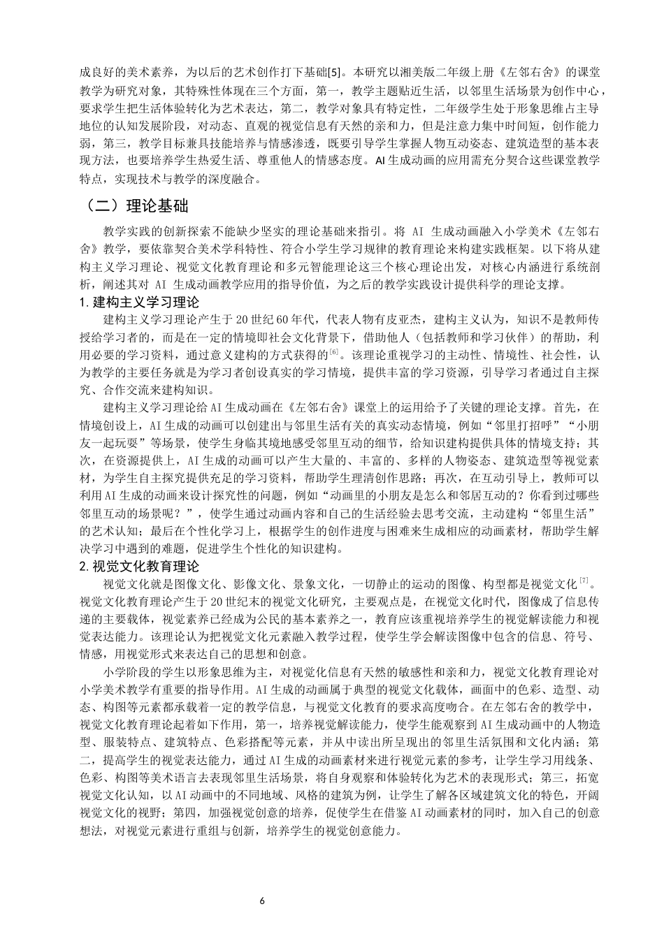 26年CH美术学师范 生成动画在小学美术课的应用研究——以湘美版二上《左邻右舍》为例-全日制终稿(16908字).docx_第6页