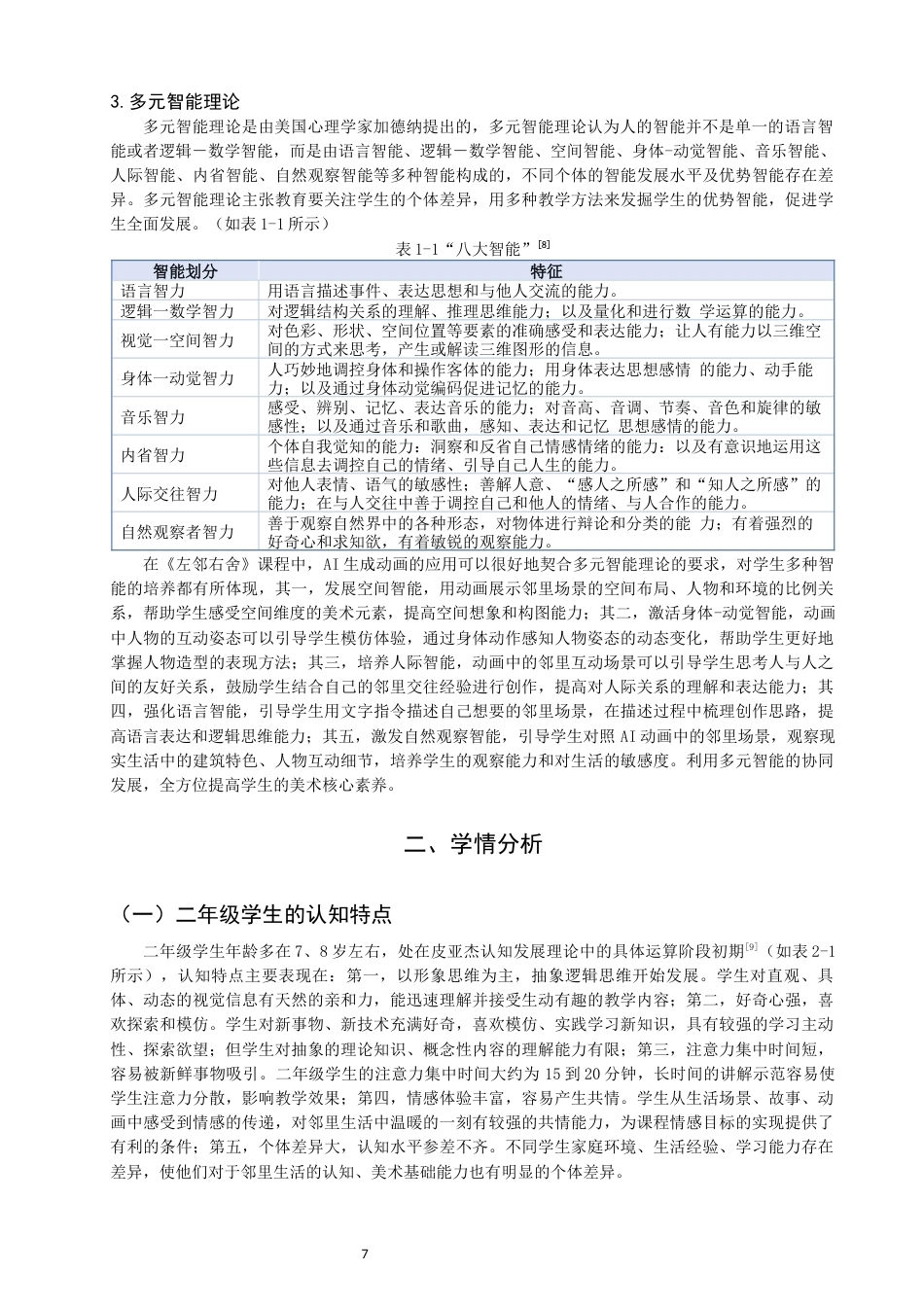 26年CH美术学师范 生成动画在小学美术课的应用研究——以湘美版二上《左邻右舍》为例-全日制终稿(16908字).docx_第7页