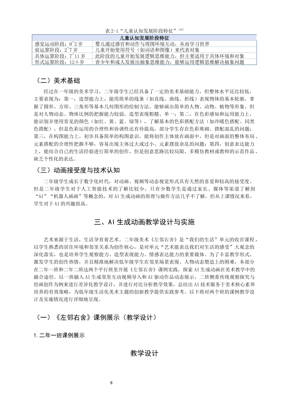 26年CH美术学师范 生成动画在小学美术课的应用研究——以湘美版二上《左邻右舍》为例-全日制终稿(16908字).docx_第8页