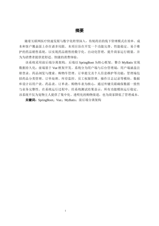 26年CH计算机科学 基于Spring Boot的药品销售系统的设计与实现终稿全日制(32284字).docx