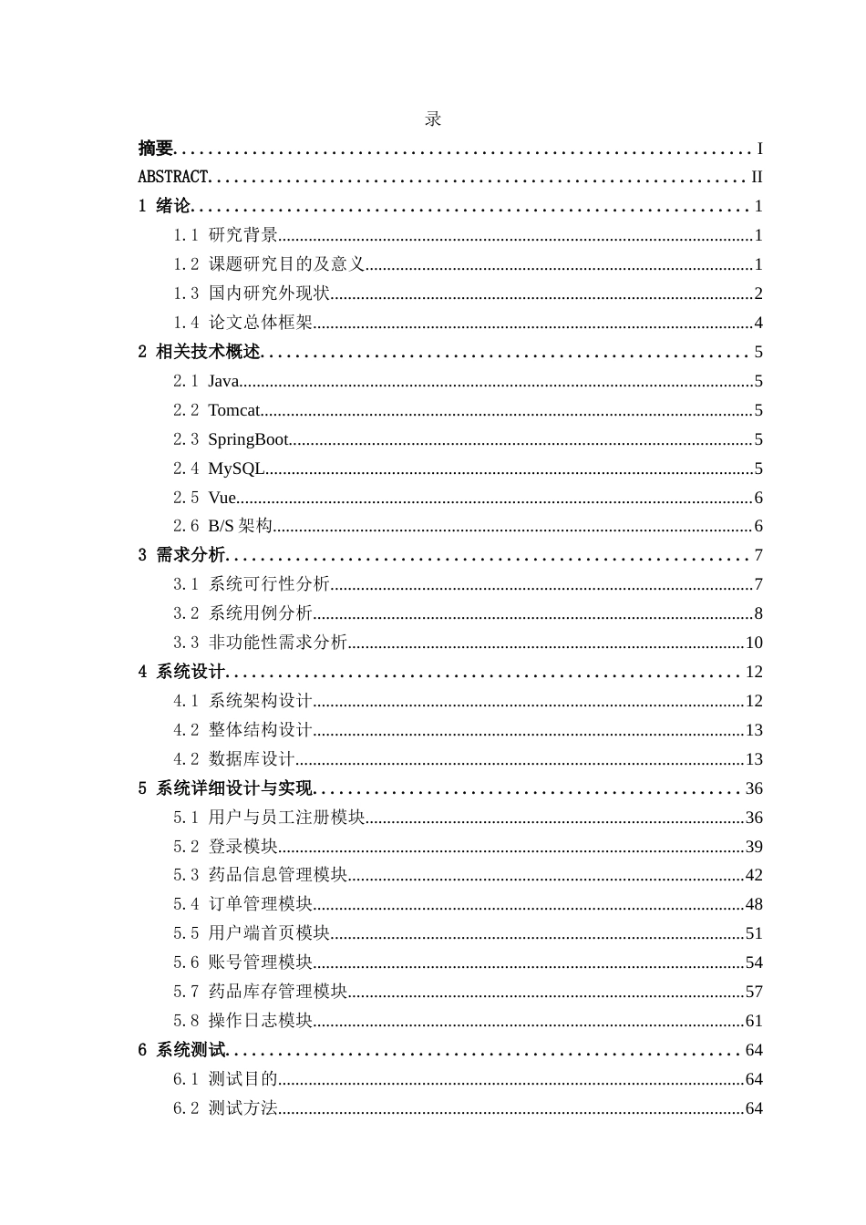 26年CH计算机科学 基于Spring Boot的药品销售系统的设计与实现终稿全日制(32284字).docx_第3页