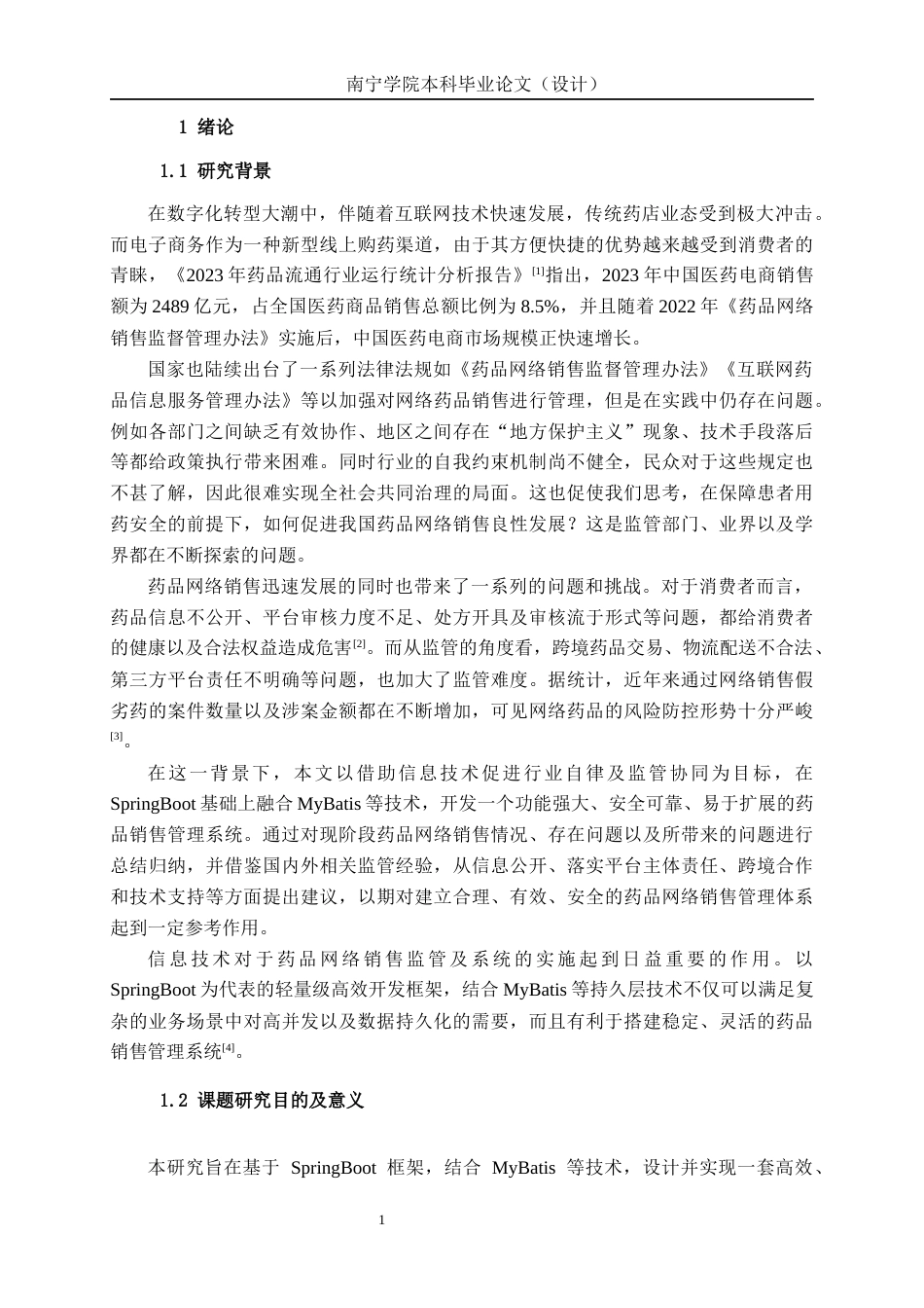 26年CH计算机科学 基于Spring Boot的药品销售系统的设计与实现终稿全日制(32284字).docx_第5页