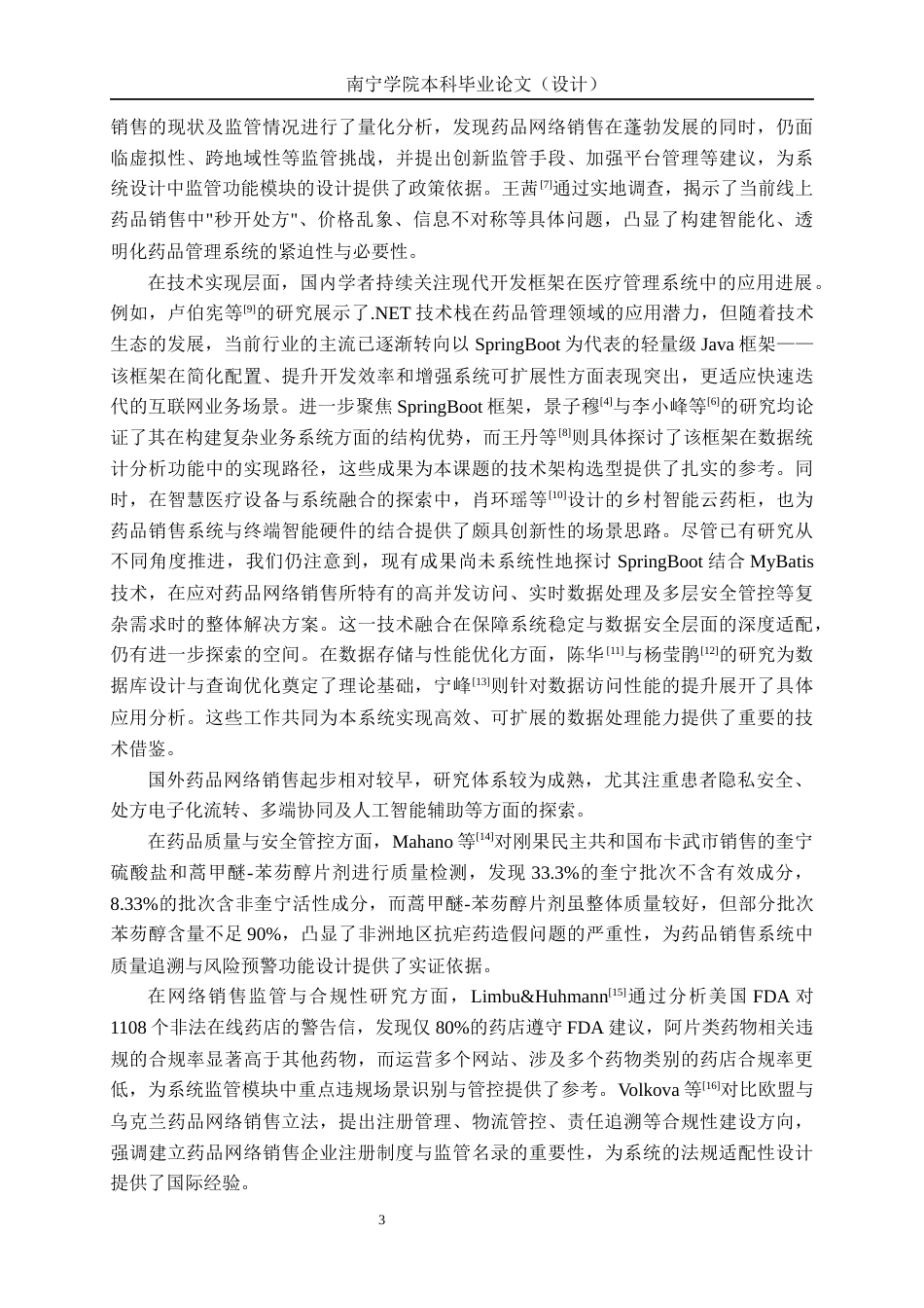 26年CH计算机科学 基于Spring Boot的药品销售系统的设计与实现终稿全日制(32284字).docx_第7页