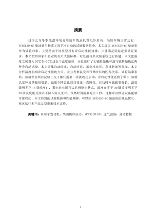 26年CH新能源 商用发动机冷启动性能试验研究(17099字).docx
