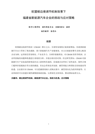 26年CH国际商务 福建省新能源汽车企业的挑战与应对策略-终稿全-约17283字符.pdf