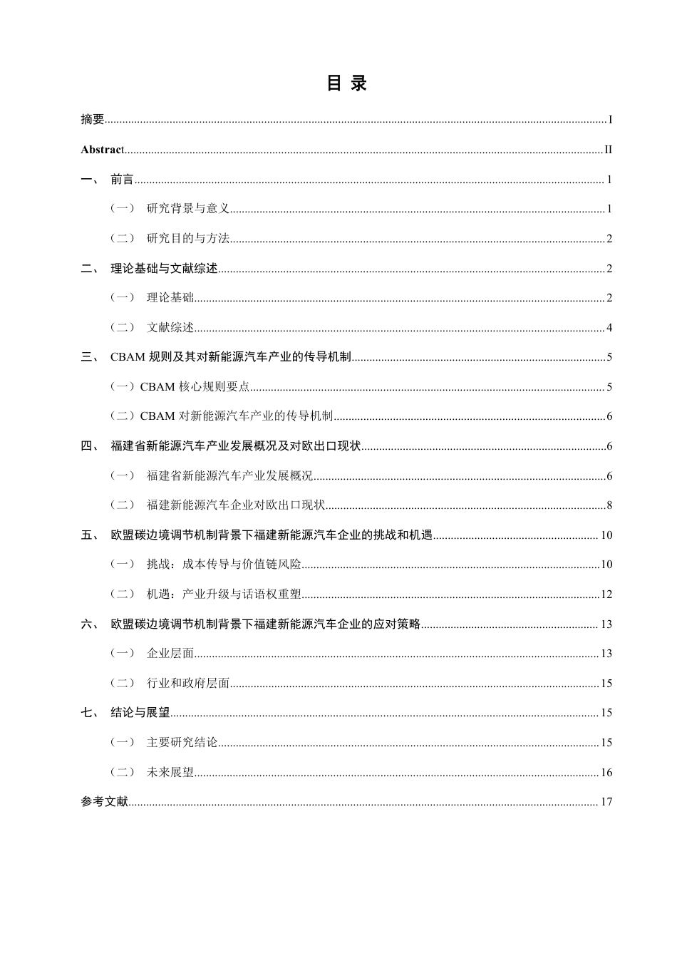 26年CH国际商务 福建省新能源汽车企业的挑战与应对策略-终稿全-约17283字符.pdf_第3页