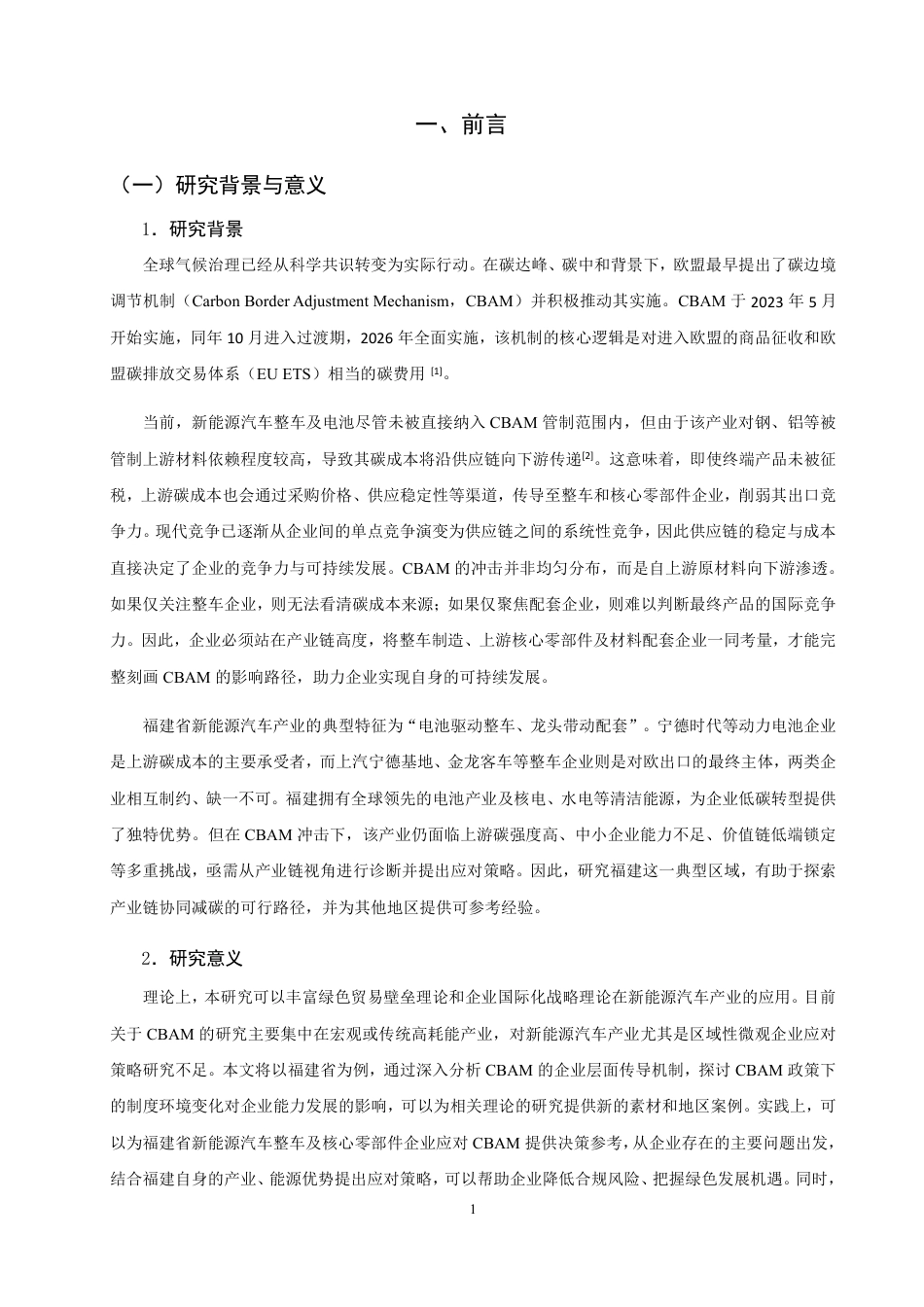 26年CH国际商务 福建省新能源汽车企业的挑战与应对策略-终稿全-约17283字符.pdf_第4页