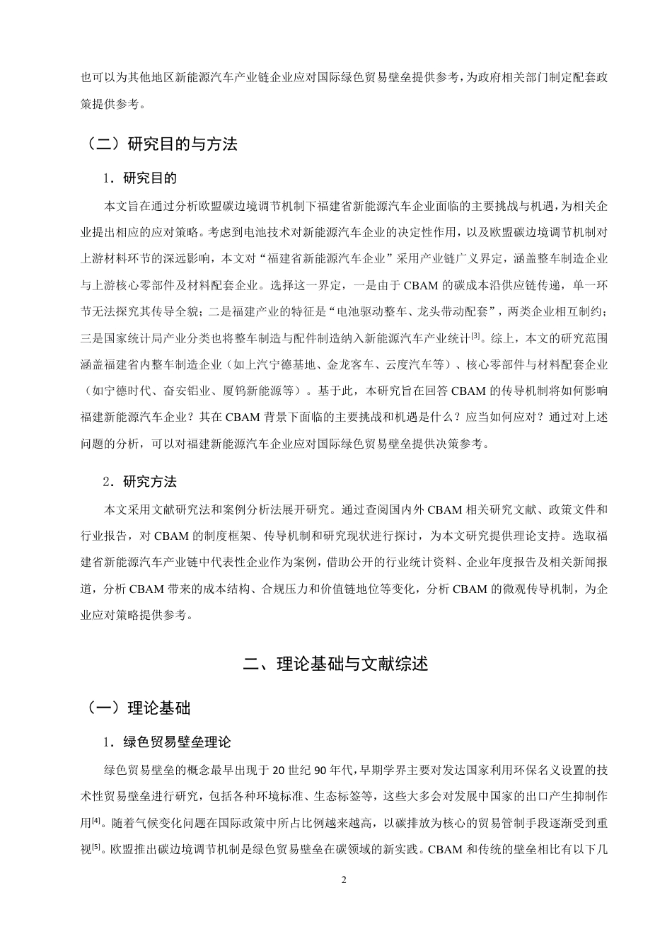 26年CH国际商务 福建省新能源汽车企业的挑战与应对策略-终稿全-约17283字符.pdf_第5页