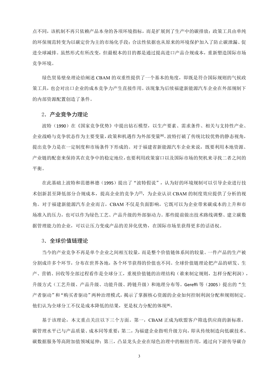 26年CH国际商务 福建省新能源汽车企业的挑战与应对策略-终稿全-约17283字符.pdf_第6页